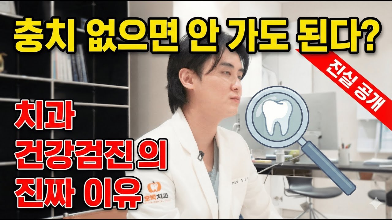치과 정기 검진, 몇 개월마다 받아야 할까요?