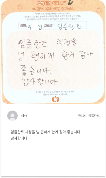 호박치과 환자 손글씨 치료후기 10