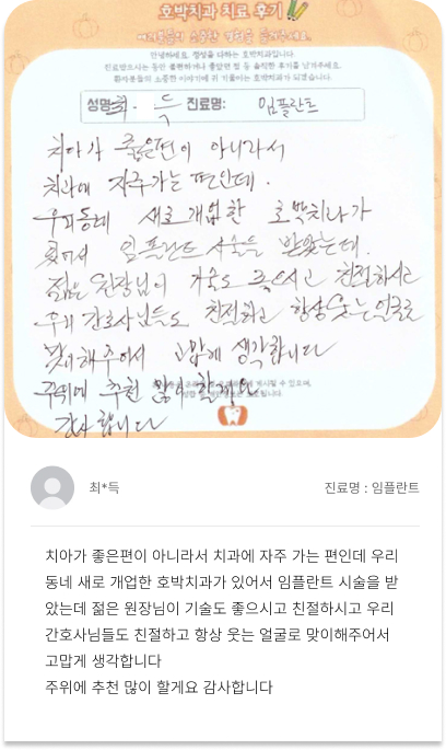 호박치과 환자 손글씨 치료후기 2