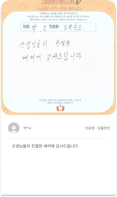 호박치과 환자 손글씨 치료후기 5